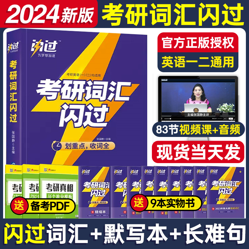 现货2024新版考研词汇闪过搭真相