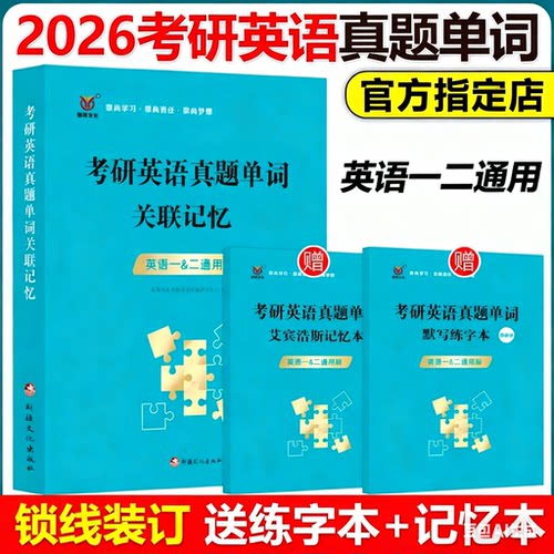 【官方现货】2026考研英语真题单词关联记忆 考研英语一英语二历年真题词汇单词书 大纲5500词可搭恋练有词红宝书考研英语词汇闪过