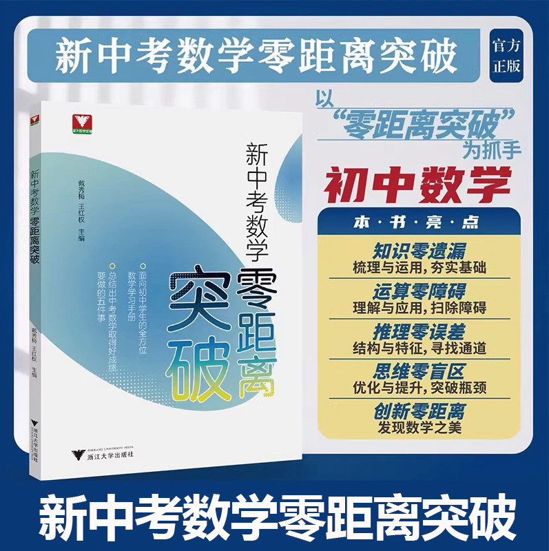 浙大新中考数学零距离突破图片