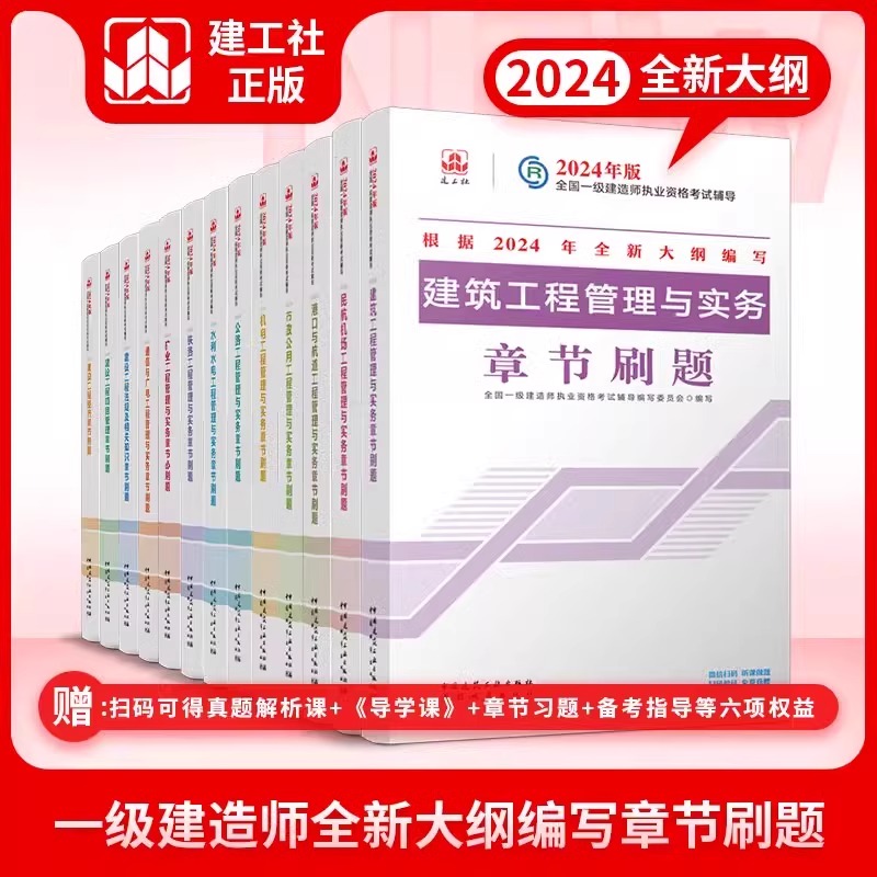 建工社新大纲版】2024年一建章节刷题 一级建造师教材配套辅导考试用书单本科套装增项建筑实务市政机电公共课试卷历年真题 正版