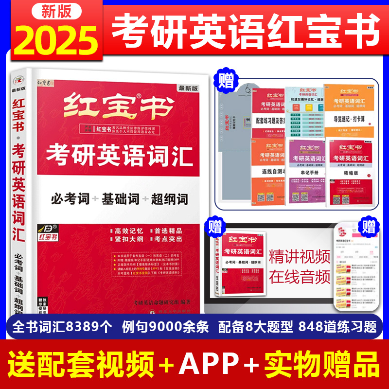 【赠配套视频】2025红宝书考研英语词汇2025英语一英语二考研真题红宝书红宝石单词书180题精缩版考研单词红宝书英语一历年解析-封面