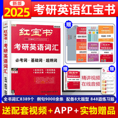 【当天发货】2025红宝书考研英语词汇2025英语一英语二考研真题红宝书红宝石单词书180题精缩版考研单词红宝书英语一赠配套视频pdf