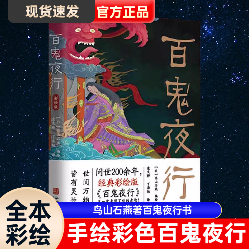 全本彩绘】手绘彩色百鬼夜行 鸟山石燕著百鬼夜行书被称为日本的山海经 阴阳师手游妖怪形象来源 日本207个妖怪形象大全图画集图鉴