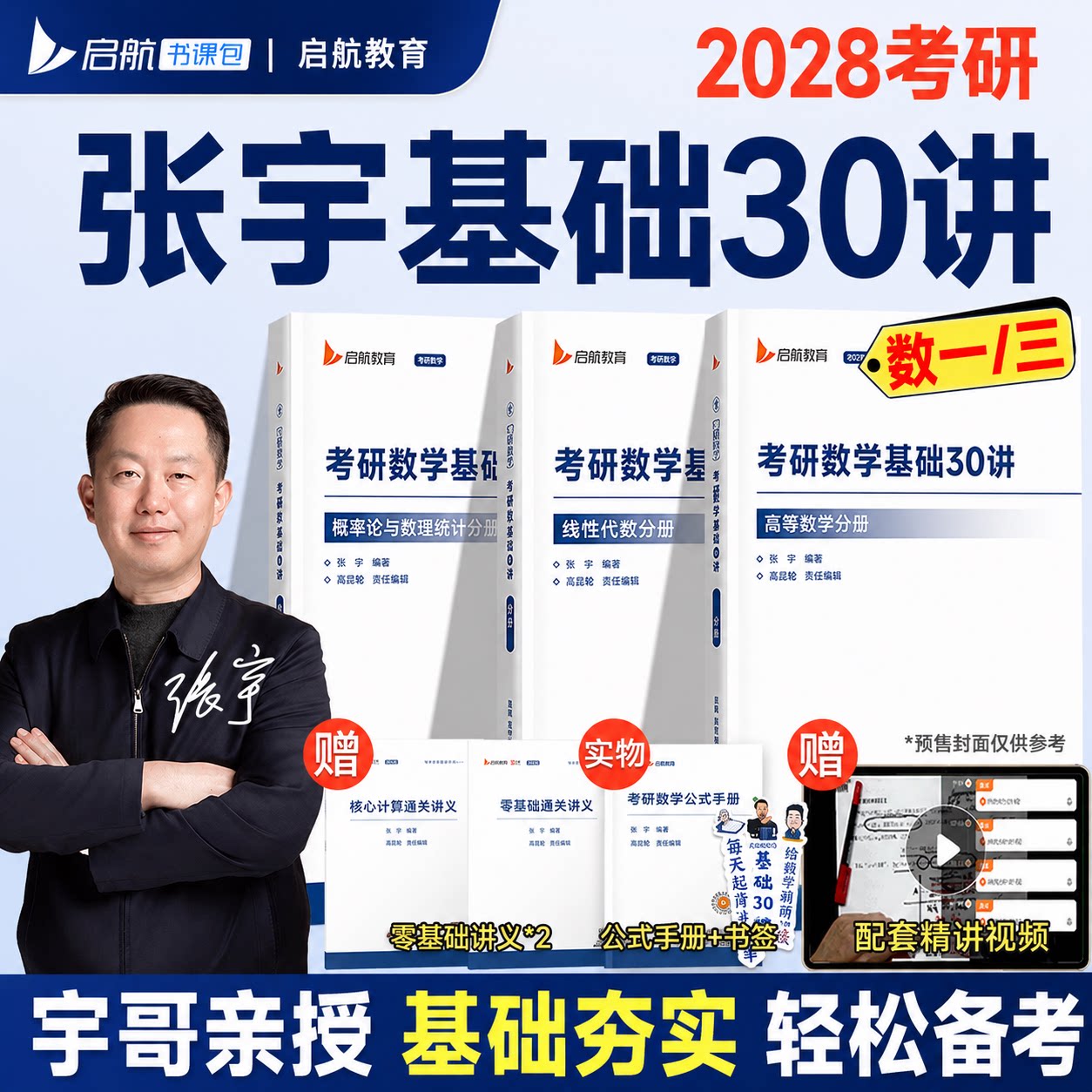 2028考研数学张宇基础30讲图片