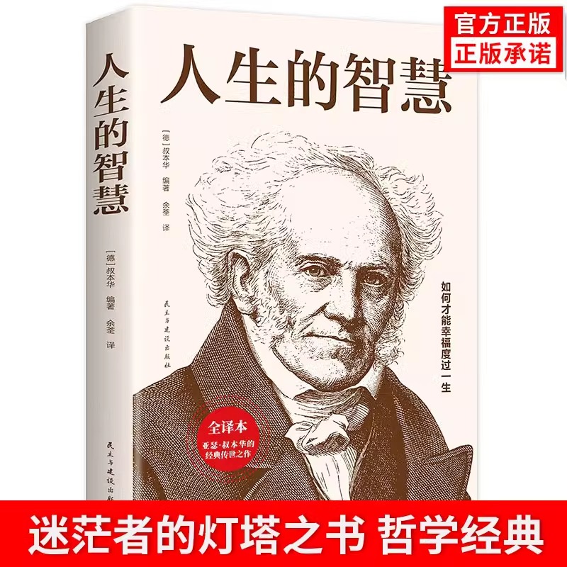 人生的智慧叔本华著作正版如何才能幸福度过一生亚瑟叔本华经典名著传世之作阐述生活本质哲学如何过得幸福论书籍畅销书排行榜