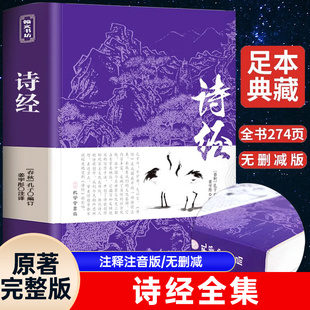 诗经全集 原著完整版 注释注音版书籍初中生高中生成人无删减诗经楚辞详解版注析正版译注解析鉴赏诠译诗经礼古代古诗词歌中华书局