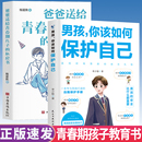 男孩你该如何保护自己正版 抖音同款 教育心理学男孩青春期书籍家庭教育父母必读养育男孩你要学会强大保护 青春期男孩成长手册