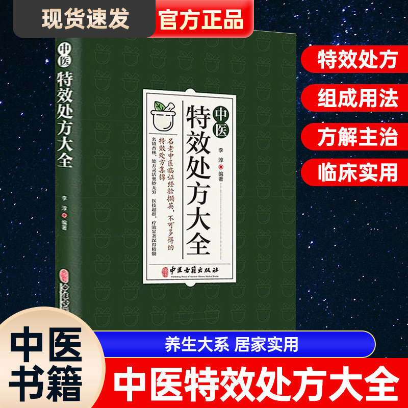 【抖音同款】中医特效处方大全正版中华药膳中医调理基础理论书籍大全秘方入门诊断学中药自学教程养生方剂医书籍老偏方大辞典配方高性价比高么？