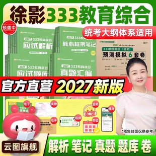 2027凯程333教育学综合统考考研教材 教育学凯程网课333原理应试解析题库真题框架搭lucky学姐333笔记徐影333教育专硕考研教材