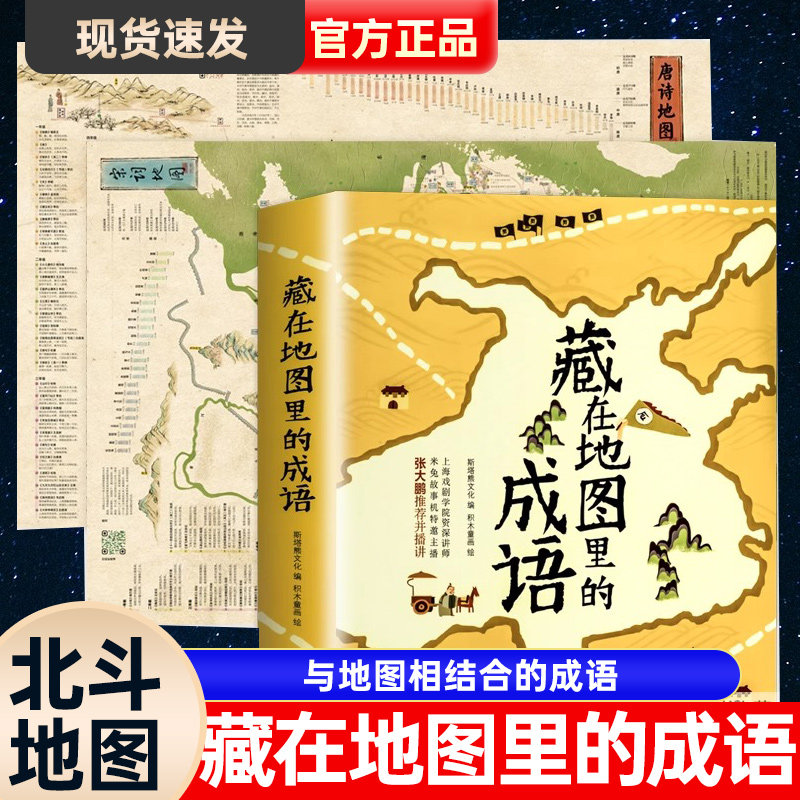 北斗地图2023年新版 唐诗宋词地图高清2张+藏在地图里的成语全套4册 儿童版古诗词挂图学生专用小学生版国学启蒙中国地理历史知识