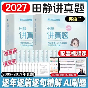 【官方正版】2027考研英语田静讲真题上中下全家桶书课包句句真研语法及长难句分析英语一二讲阅读单词之间红宝书词汇写作阅读