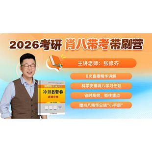 2026考研政治肖秀荣8套卷带刷营张修齐主讲真题肖秀荣八套卷政治十页纸