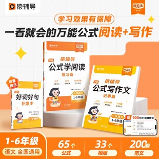 猿辅导 法素材积累写作方法技巧指导写作能力提升作文有公式 公式 学阅读小学语文作文公式 写作用技巧 写作文公式