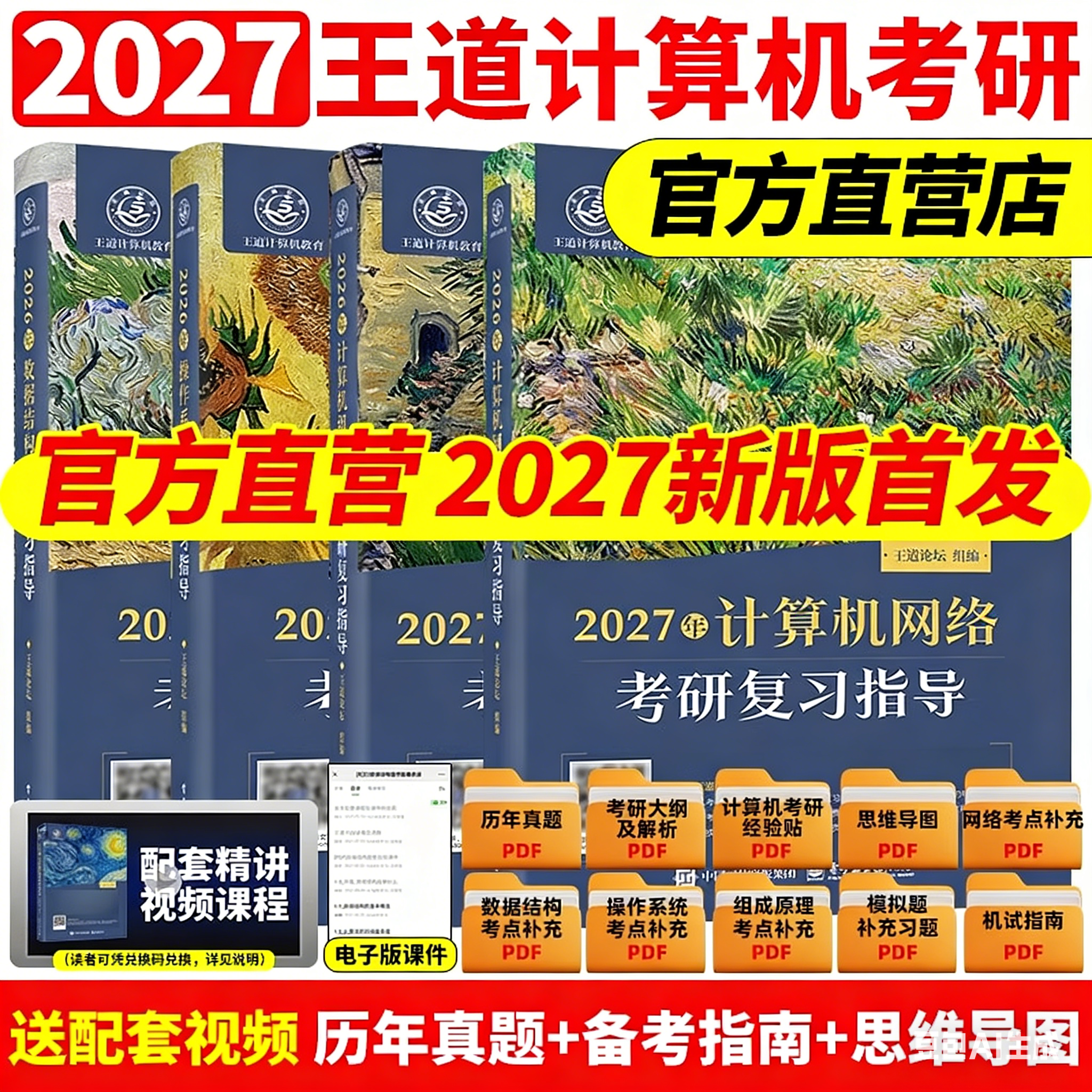 2027版王道考研数据结构计算机专业基础综合考试模拟题+历年真题解析2025计算机408考研专业课教材网课25操作系统计算机网络书26yg