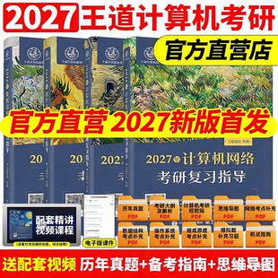 2027版王道考研数据结构计算机专业基础综合考试模拟题+历年真题解析2025计算机408考研专业课教材网课25操作系统计算机网络书26yg