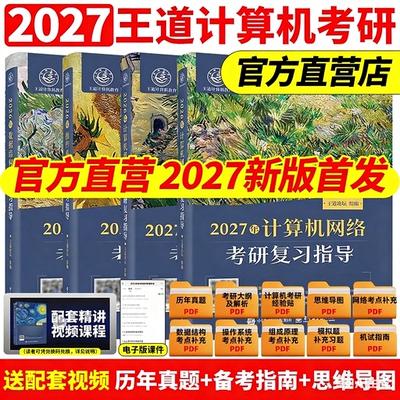 2027版王道考研408计算机