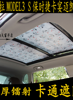 特斯拉MODEL3保时捷卡宴迈凯专用卡通汽车全景天窗遮阳挡防晒板帘