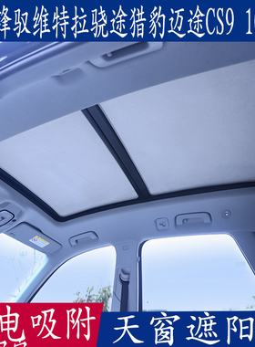 铃木锋驭维特拉骁途猎豹迈途CS10专用遮阳挡天窗防晒板静电吸附帘