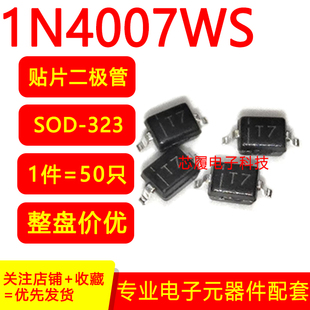 1N4007WS贴片 IN4007超薄整流二极管 SOD-323 1A 1000V 0805包邮