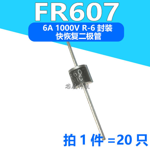 (20只）续流二极管 FR607 6A 1000V 直插快恢复二极管 R-6封装