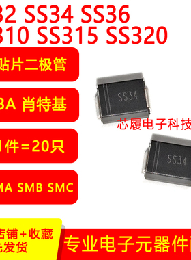 SS32 SS34 SS36 SS38 SS310 SS315 SS320 3A肖特基二极管 SMA B C