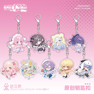 世界计划周边钥匙扣冬云绘名草薙宁宁青柳冬弥笑崎奏晓山瑞希挂件