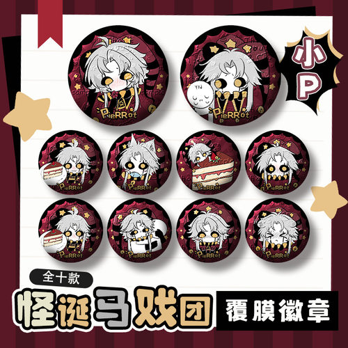 怪诞马戏团pierrot同人周边徽章