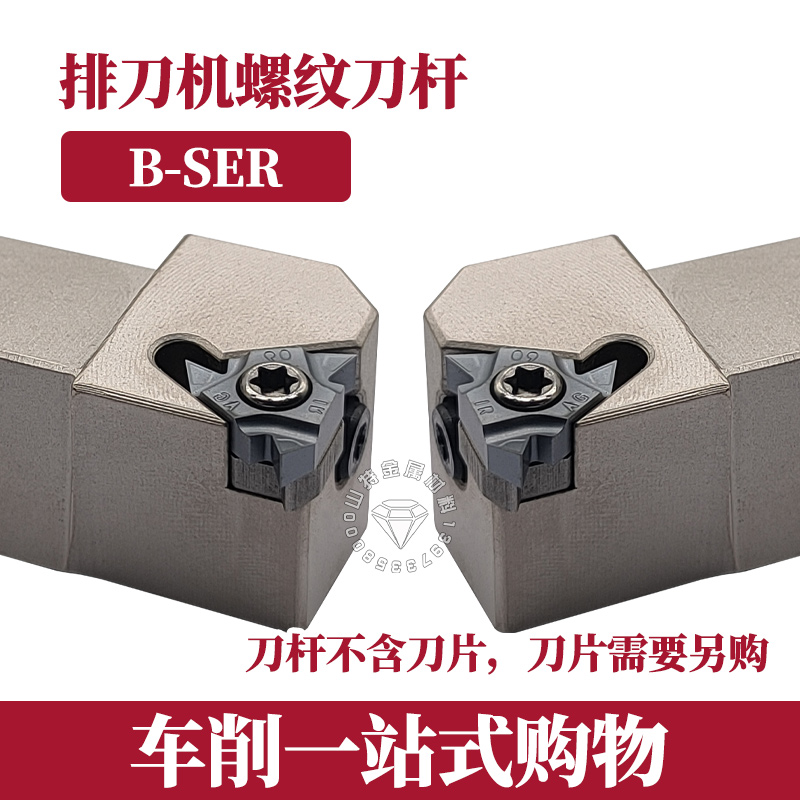 数控螺纹刀杆B-SER2020K16/B-SEL1616H16螺纹刀具排刀挑丝刀刀杆