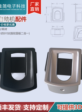 ATM自助终端机黑色指纹仪识别录入器塑料安装支架面板模块组配件