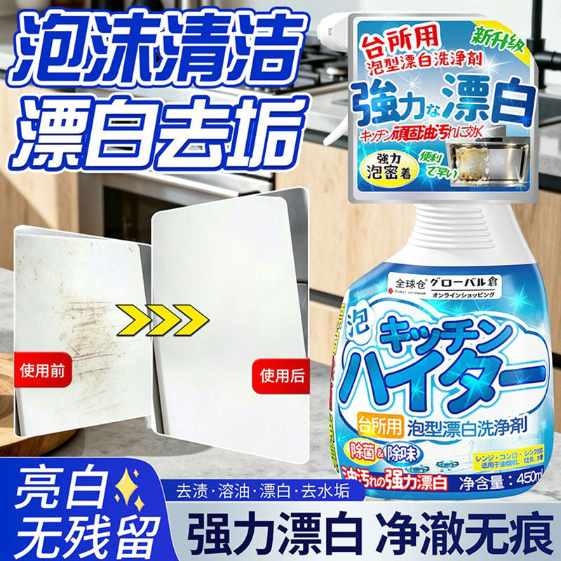 全球仓厨房多用途清洁剂餐具厨具水槽菜板强力漂白剂泡沫喷雾除菌
