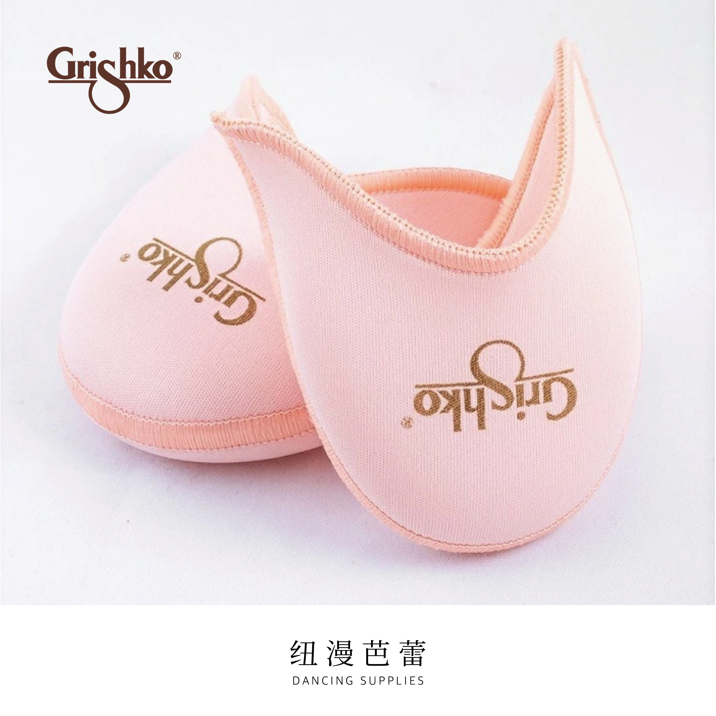 Grishko芭蕾足尖套布面凝胶足尖鞋脚套脚尖保护套俄罗斯进口