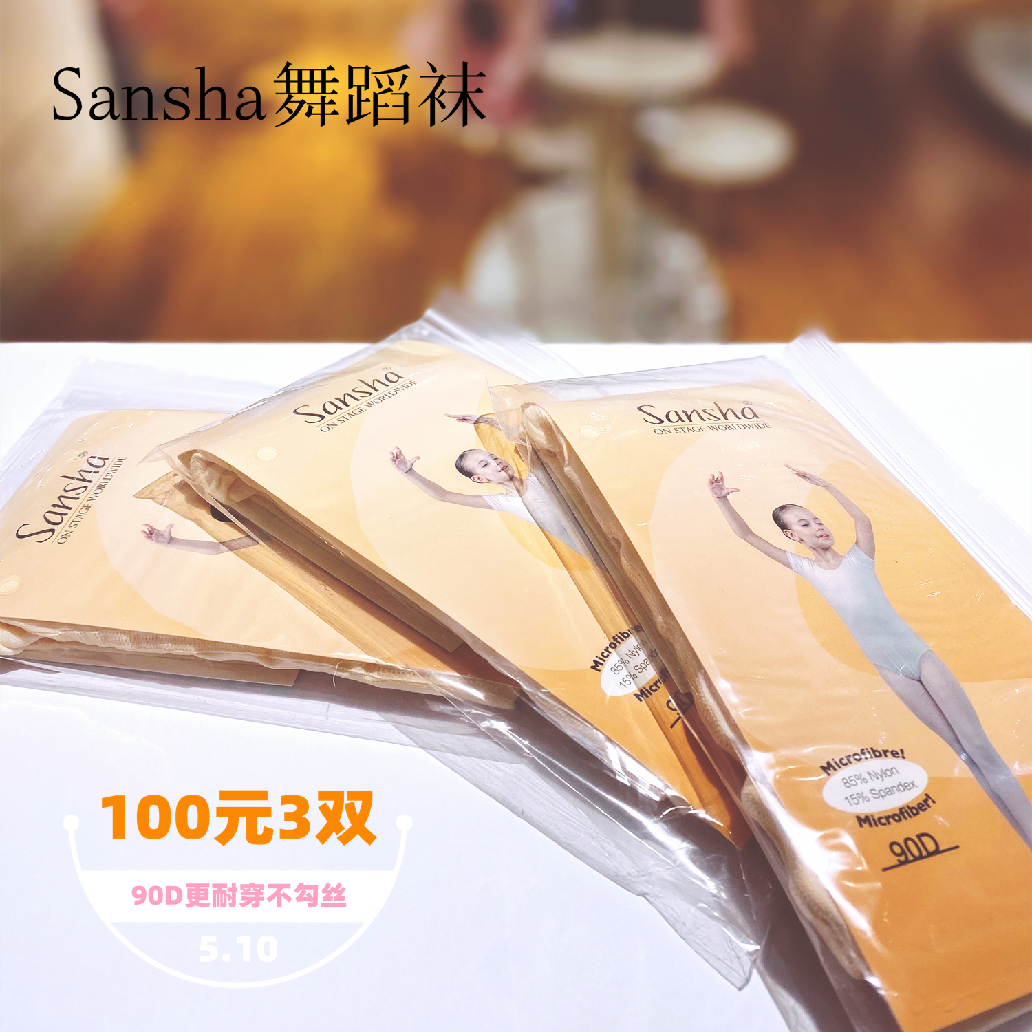 Sansha三沙舞蹈袜加厚芭蕾练功