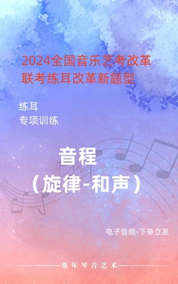 全国音乐艺考改革练耳音程专项练习