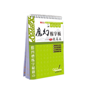 1-6年级小学生魔幻凹槽练字神器21天速成练字帖楷书练习自动消失行书钢笔硬笔书法练字本初学者基础练字帖