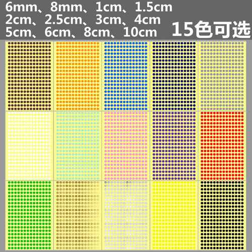 15色选大小号彩色圆点贴纸