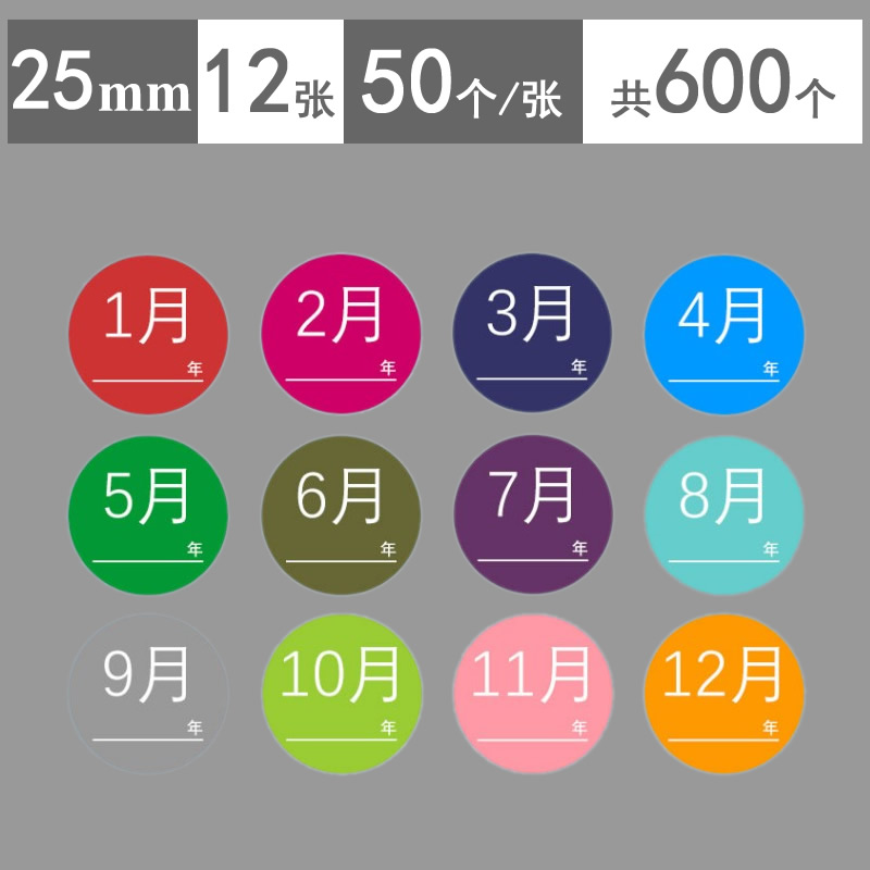 2.5cm彩色圆点月份标签贴纸