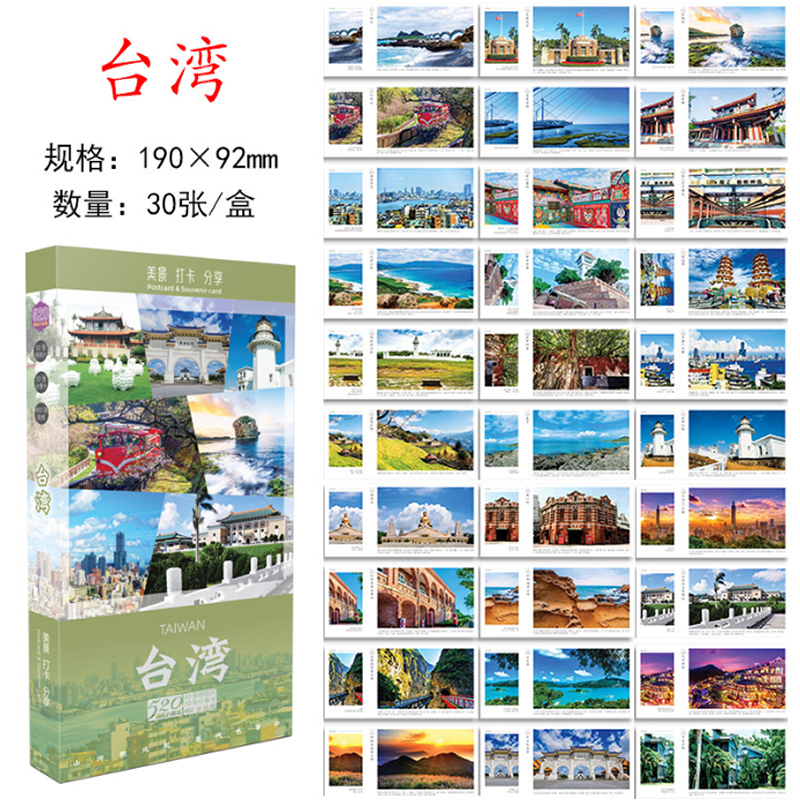 盒装台湾风光明信片30张台湾风景旅游打卡明信片日月潭101大楼阿里山高雄台北垦丁美景打卡贺卡片旅行纪念品