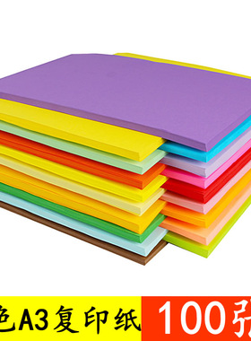 100张 A3彩色纸 70g打印复印纸 彩色手工剪纸 粉色浅蓝浅绿大红黑色金黄深紫蓝绿色a3纸 儿童diy美术课彩折纸
