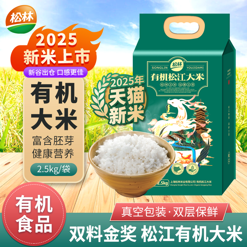 2025年松江有机大米新米松林牌