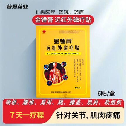 普爱远红外磁疗贴远红外磁感应颈椎腰椎肩周膝盖关节肌肉疼痛6贴