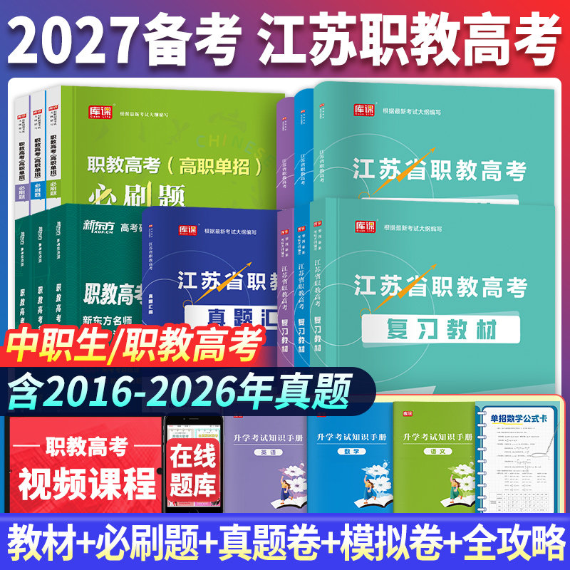 备考2027江苏职教高考复习资料语文数学英语教材必刷题历年真题中职生江苏职教高考复习资料2027年对口单招新东方职教高考全攻略
