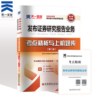 发布证券研究报告业务真题试卷2024天一金融证券从业资格考试辅导试卷证券交易2024证券分析师模拟题题库冲刺卷试题练习题库