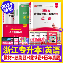 备考2024年浙江专升本英语教材必刷2000题配套真题模拟题库库课专升本考试习题浙江省统招专升本考试复习资料文理大学语文高数