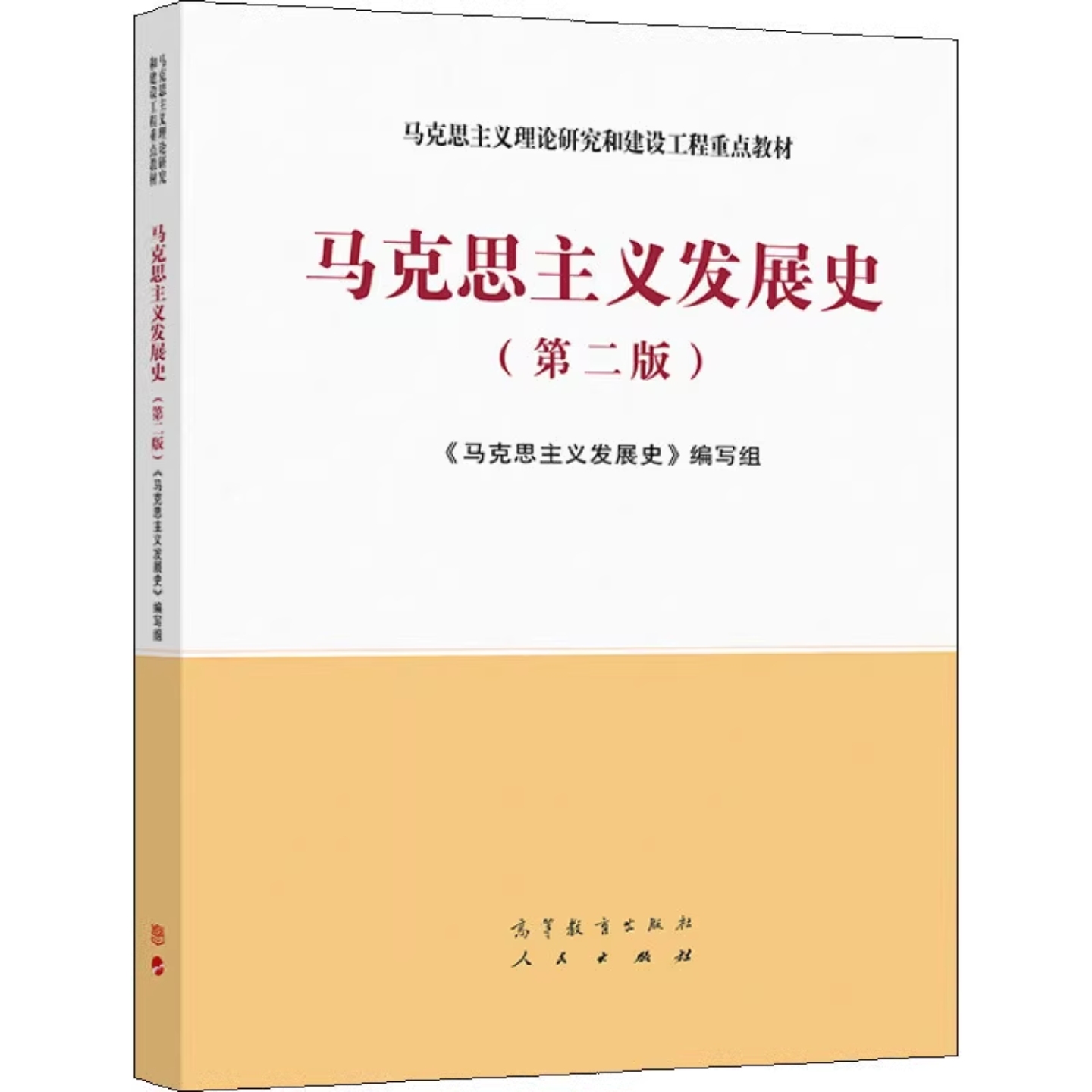 马克思主义发展史工程系列
