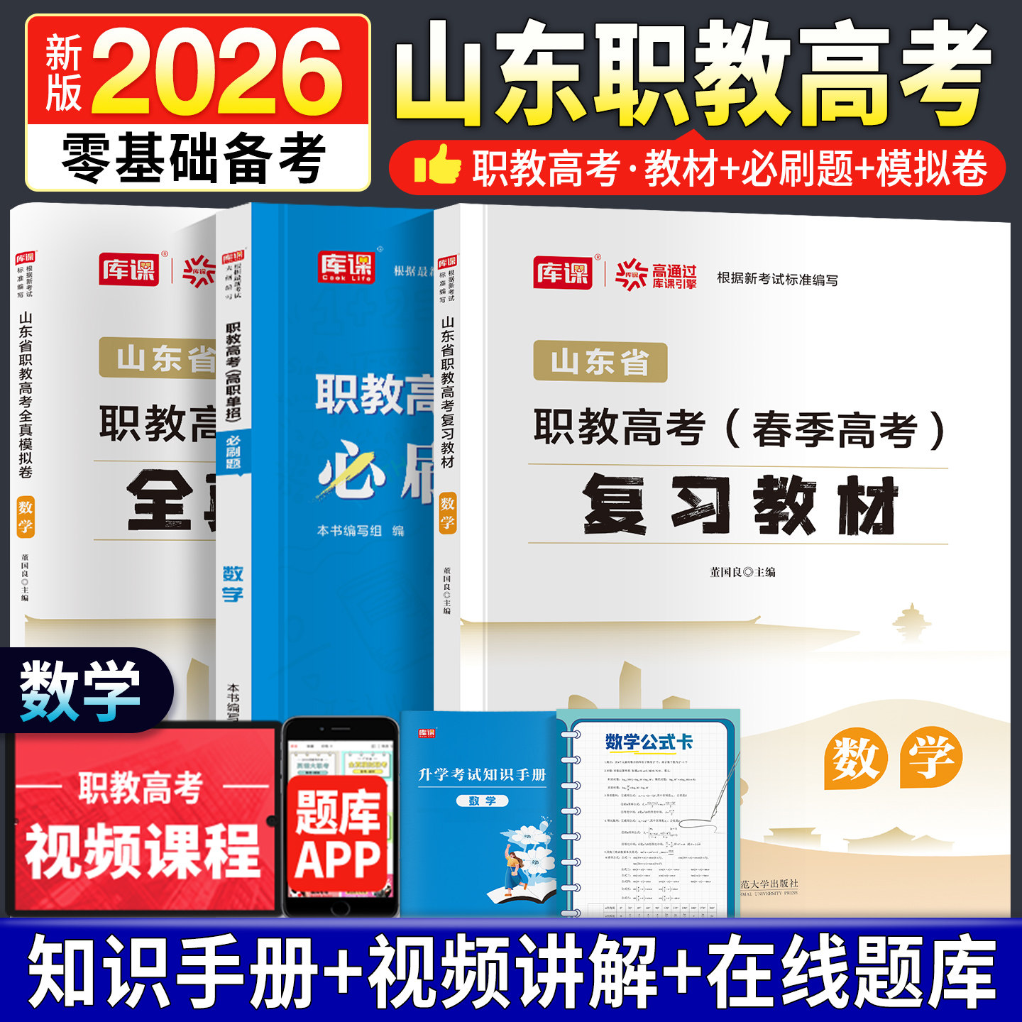 备考2026年山东省职教高考春考总复习考试数学教材必刷题真题模拟卷单招考试复习2026中专升大专职教高考单招考试复习资料