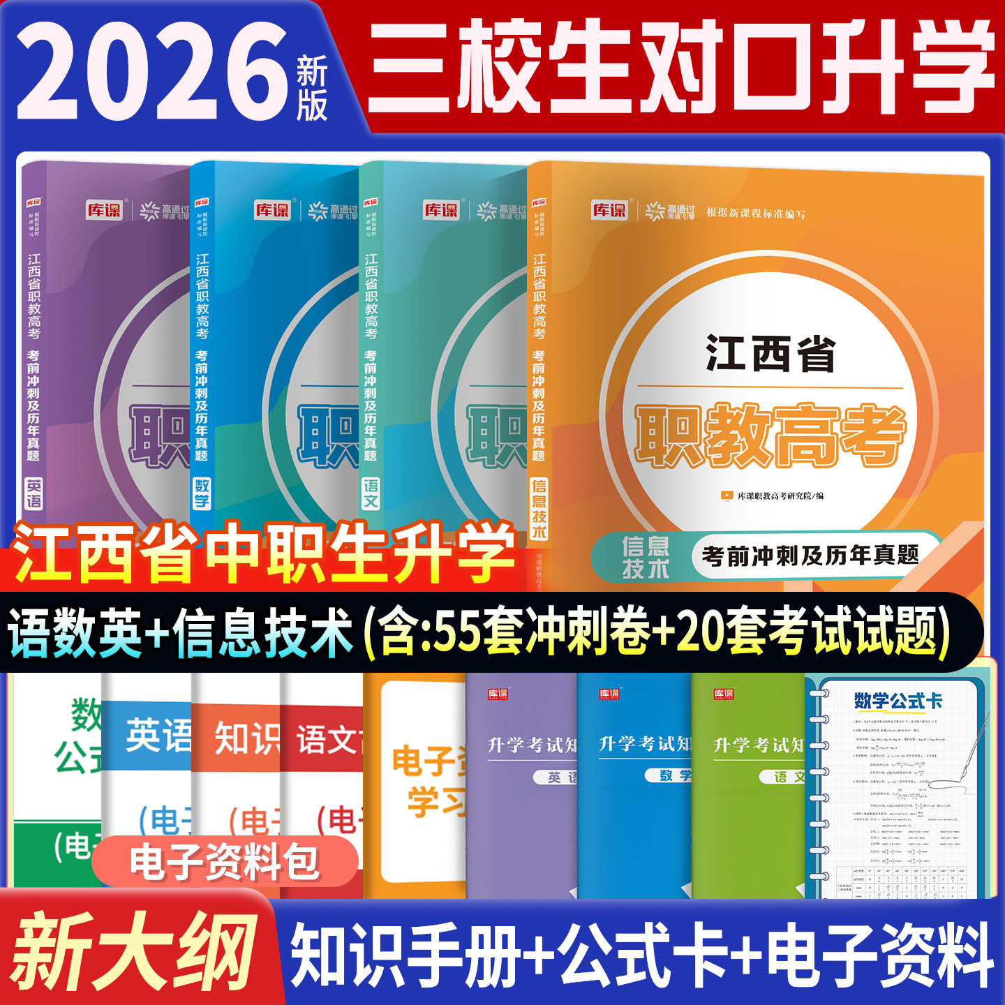 江西省三校生对口升学2026新版语数英信息技术历年真题全真模拟冲刺试卷江西省职教高考对口高考考试复习资料书可搭教材必刷题