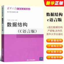 数据结构 c语言版 严蔚敏 清华大学出版社c语言数据结构和算法习题教程图大学教材408计算机考研教材辅导用书籍
