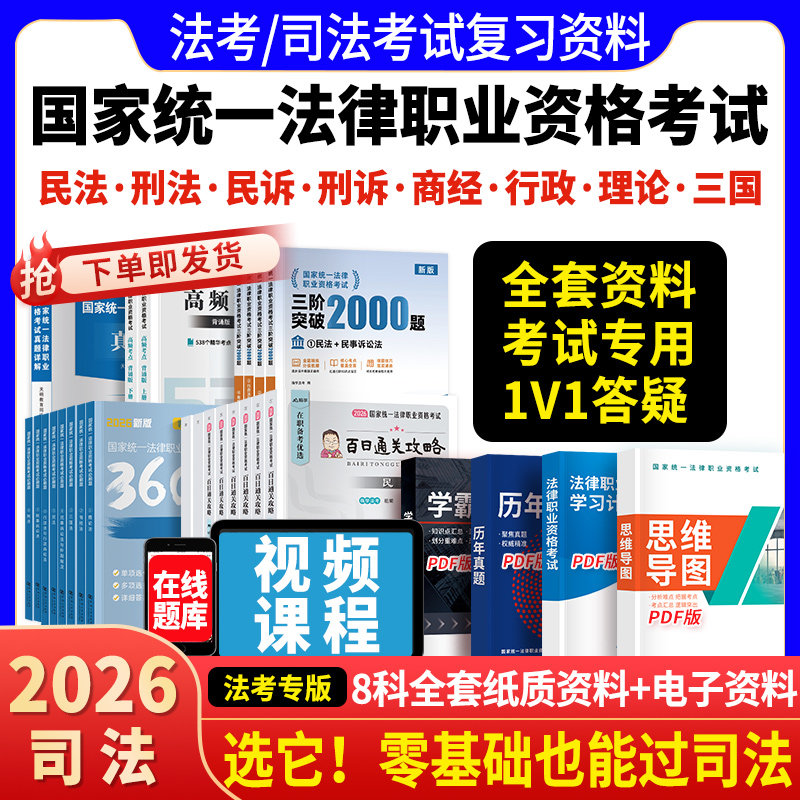 国家司法考试全套资料2026年法考教材书籍历年真金题库26司考主观客观题民法刑法练习题2025真题精讲卷刷题法律职业资格辅导网课书