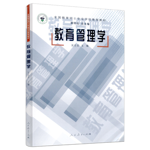 教材教育管理學(xué)吳志宏人民教育出版 教育碩士專業(yè)學(xué)位推薦 社