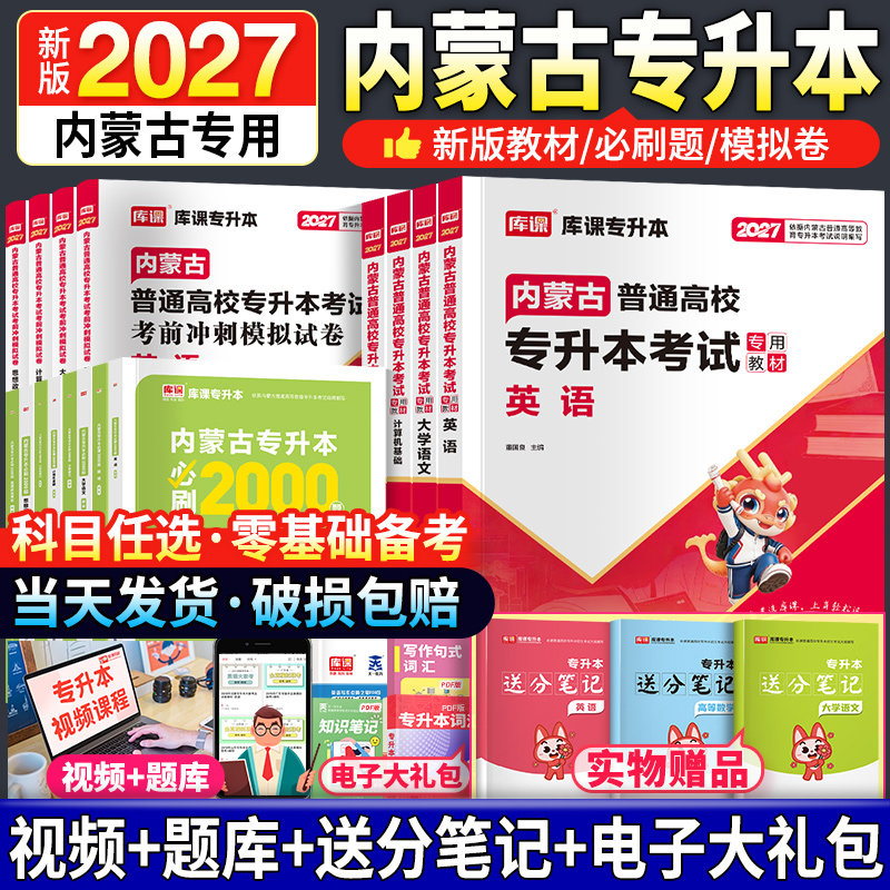2027新版内蒙古专升本复习资料